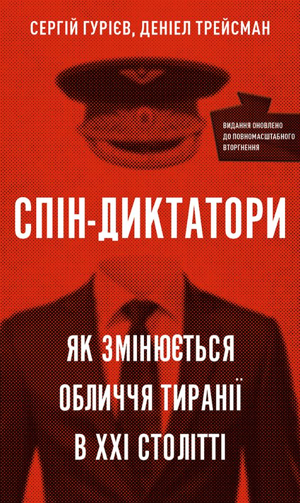 

Спін-диктатори. Як змінюються обличчя тиранії в ХХІ столітті