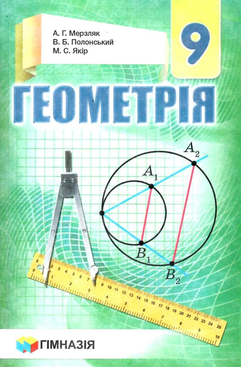 

Геометрія. 9 клас. Підручник