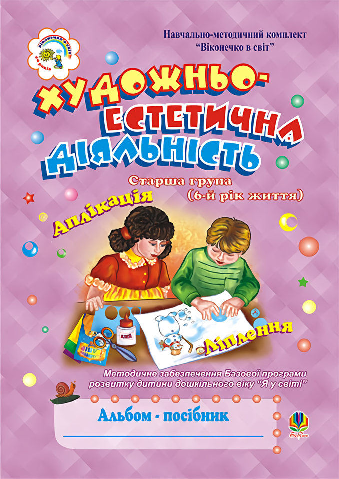 

Художньо-естетична діяльність. Альбом-посібник
