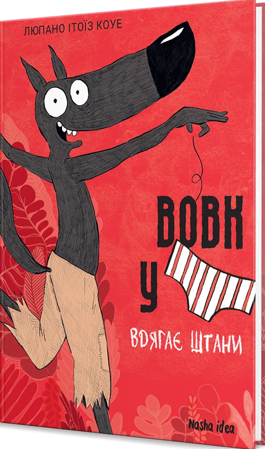 Вовк у трусах. Том 5 — фото 2
