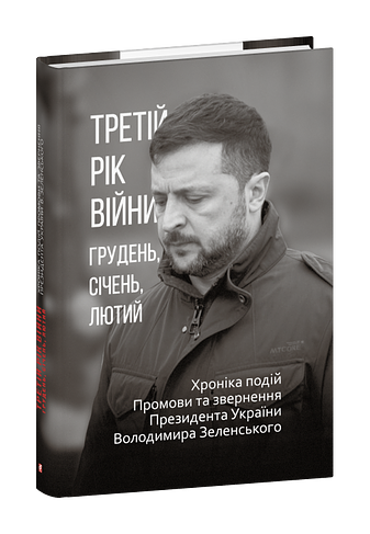 Обкладинка видання Третій рік війни. Грудень, січень, лютий. Хроніка подій. Промови та звернення Президента України Володимира Зеленського