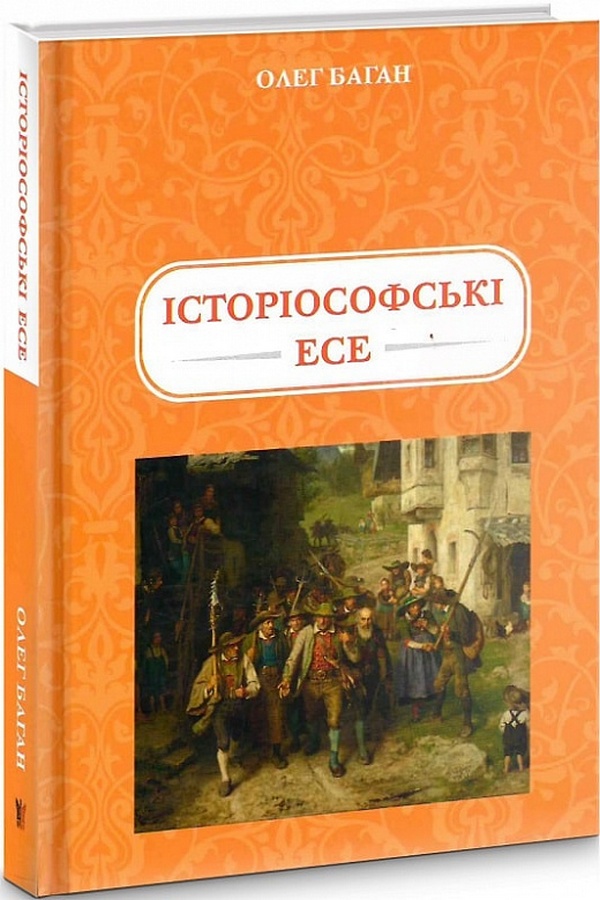 

Історіософські есе