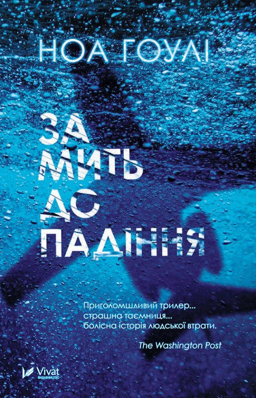 

За мить до падіння