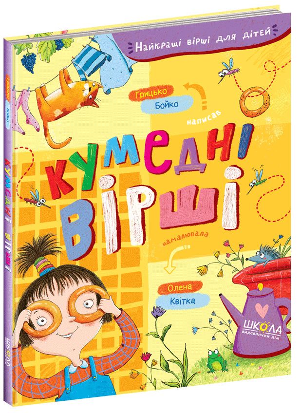

Кумедні вірші