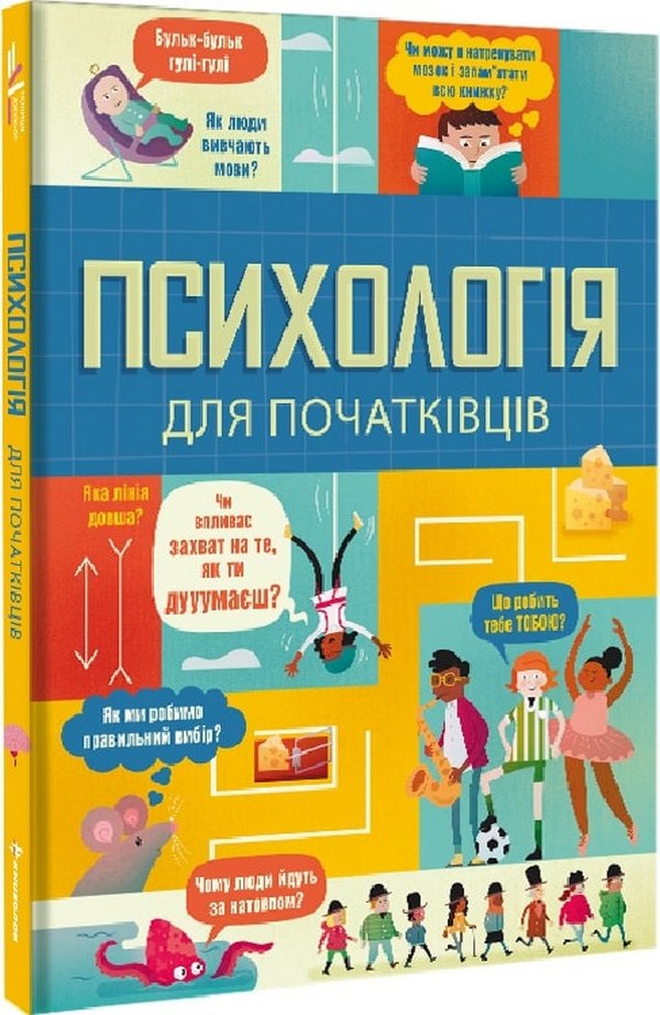 

Психологія для початківців