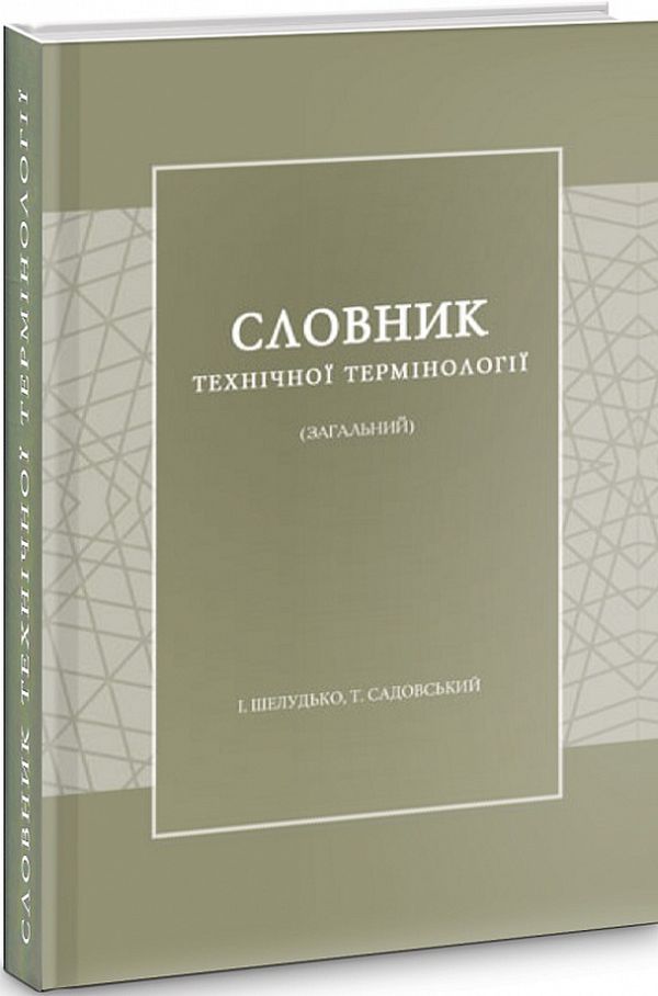 

Словник технічної термінології (загальний)