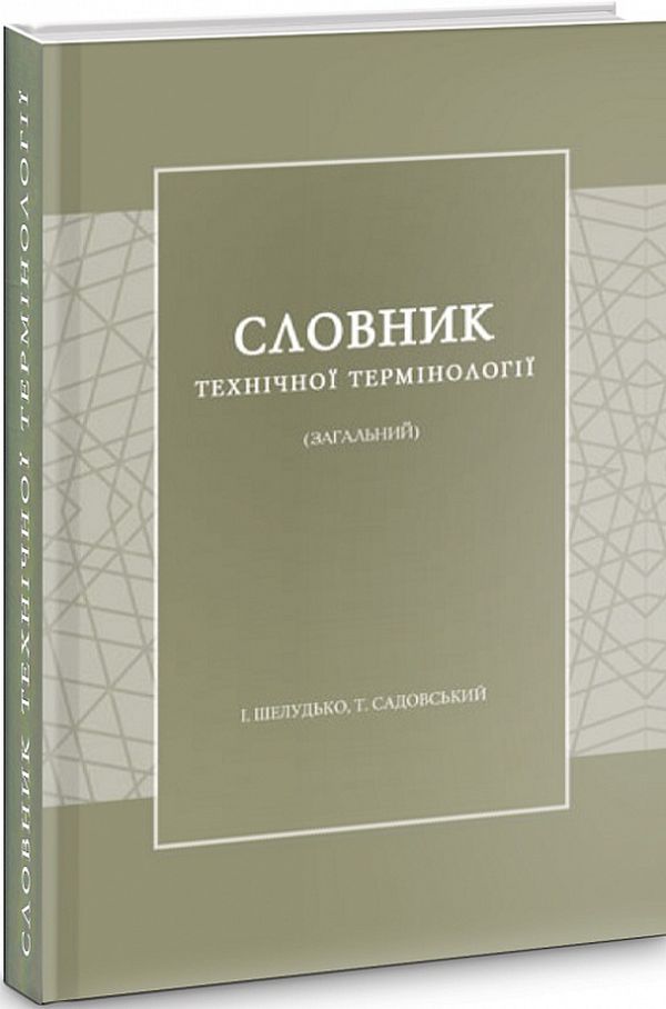 [object Object] «Словник технічної термінології (загальний)», авторів І. Шелудько, Т. Садовський - фото №1