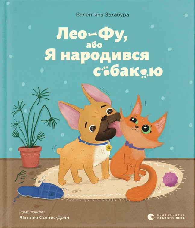 

Лео-Фу, або Я народився собакою