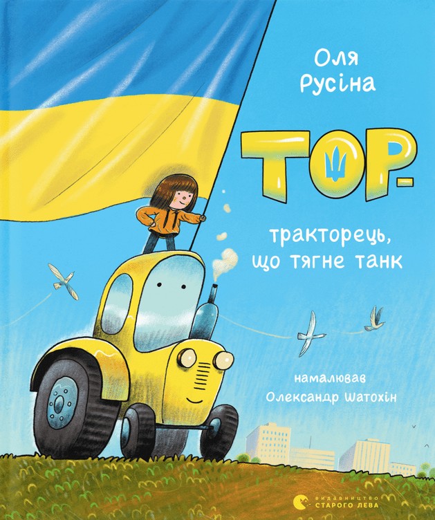 

Тор — тракторець, що тягне танк
