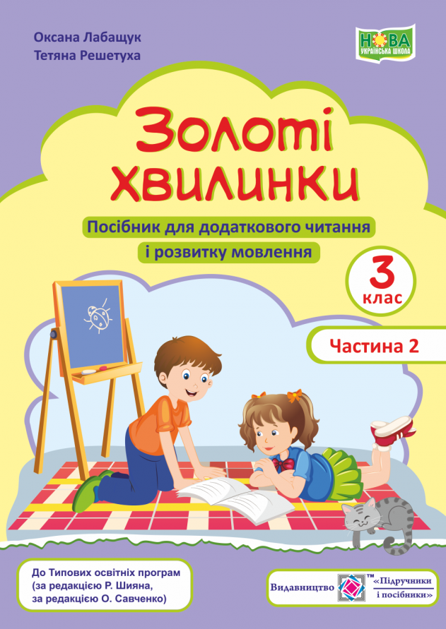 

Золоті хвилинки. 3 клас. Частина 2. Посібник для додаткового читання