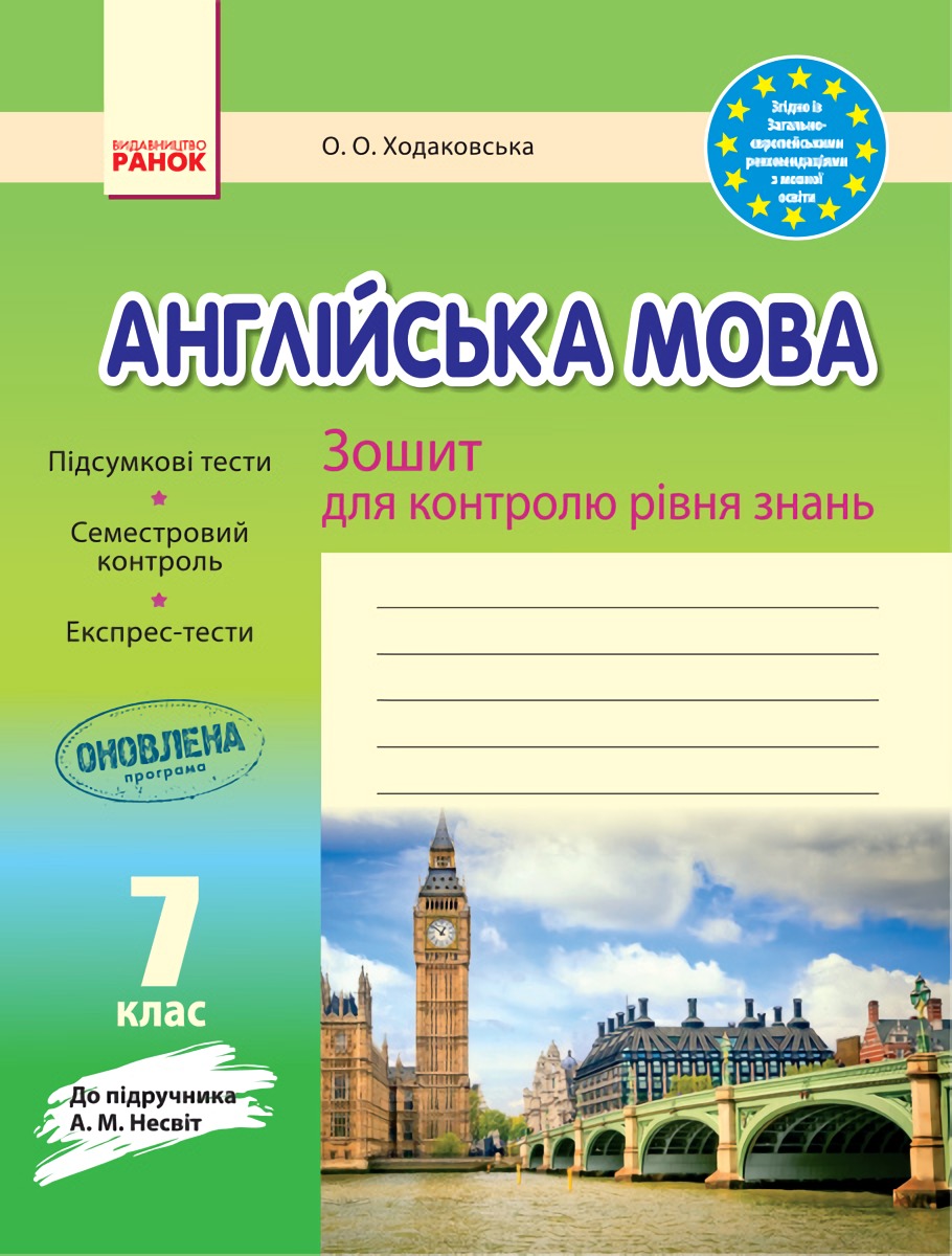 

Англійська мова. 7 клас. Зошит для контролю рівня знань