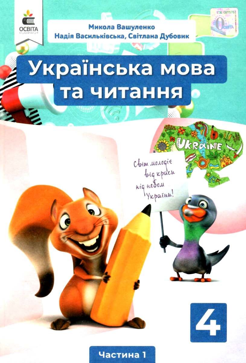 

Українська мова та читання. 4 клас 1 частина