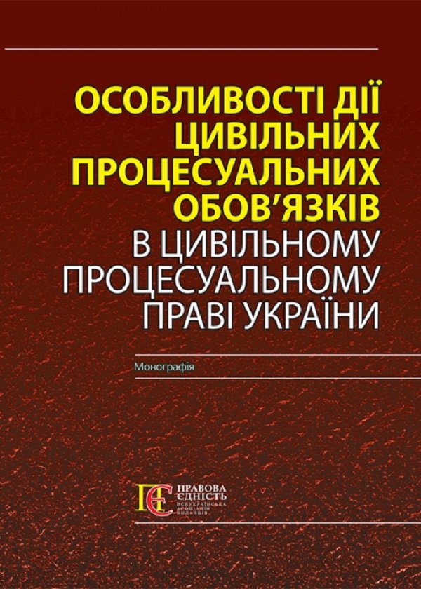 [object Object] «Особливості дії цивільних процесуальних обов’язків в Цивільному процесуальному праві України. Монографія» - фото №1