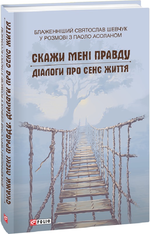 

Скажи мені правду. Діалоги про сенс життя