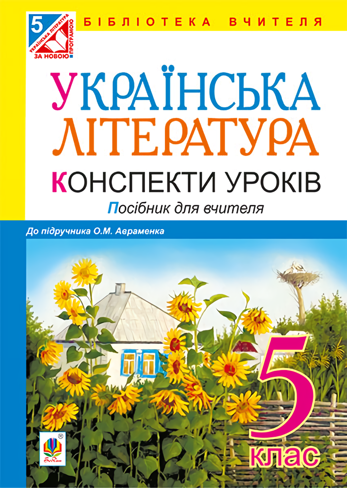 

Українська література. Конспекти уроків. 5 клас