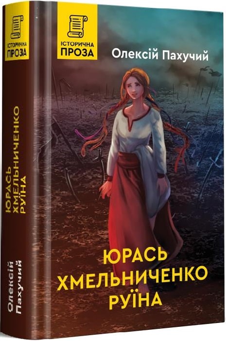 

Юрась Хмельниченко. Книга 3. Руїна