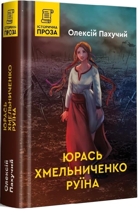 [object Object] «Юрась Хмельниченко. Книга 3. Руїна», автор Олексій Пахучий - фото №1