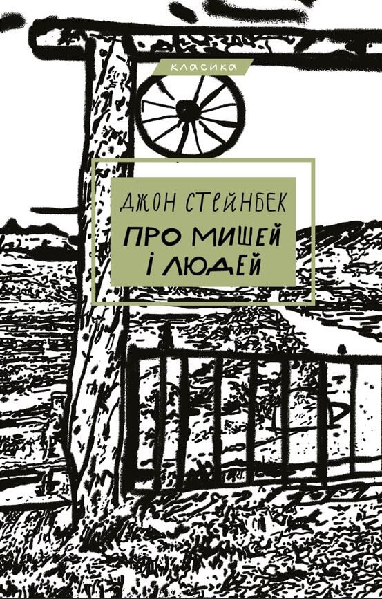 

Про мишей і людей