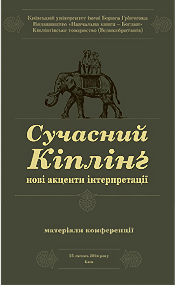 

Сучасний Кіплінг. Нові акценти інтерпретації
