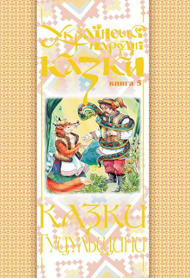 Українські народні казки. Книга 5. Казки Гуцульщини