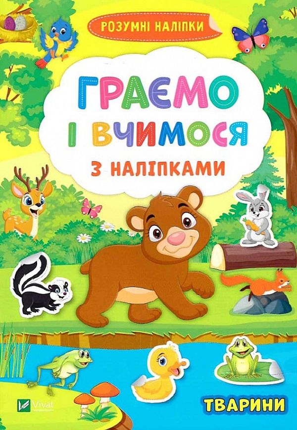 

Граємо і вчимося з наліпками. Тварини