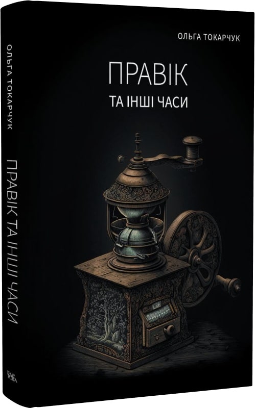 

Правік та інші часи