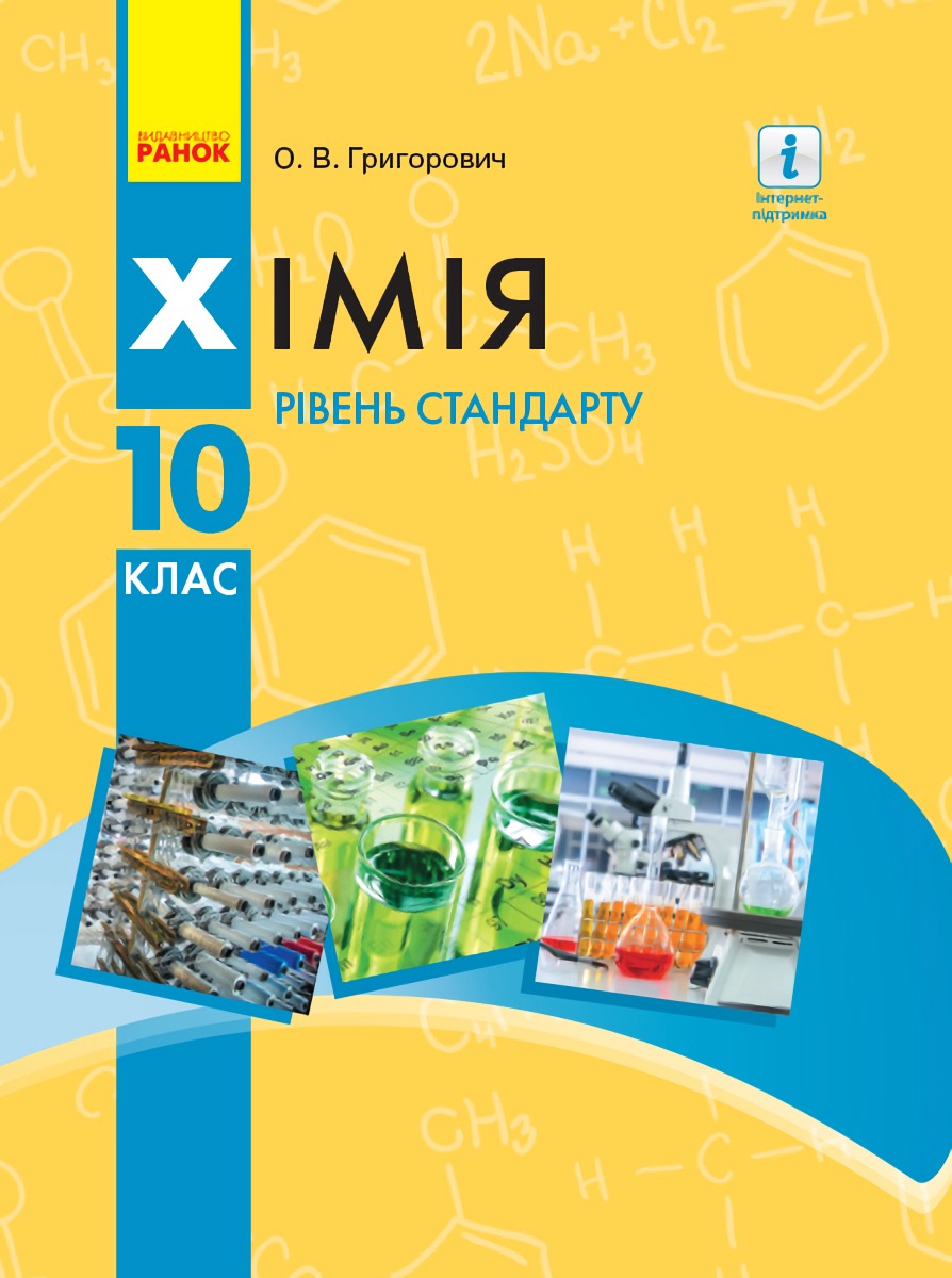 

Хімія. Підручник для 10 класу. Рівень стандарту