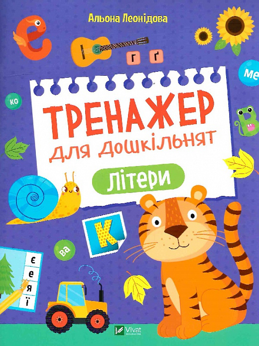 

Тренажер для дошкільнят. Літери
