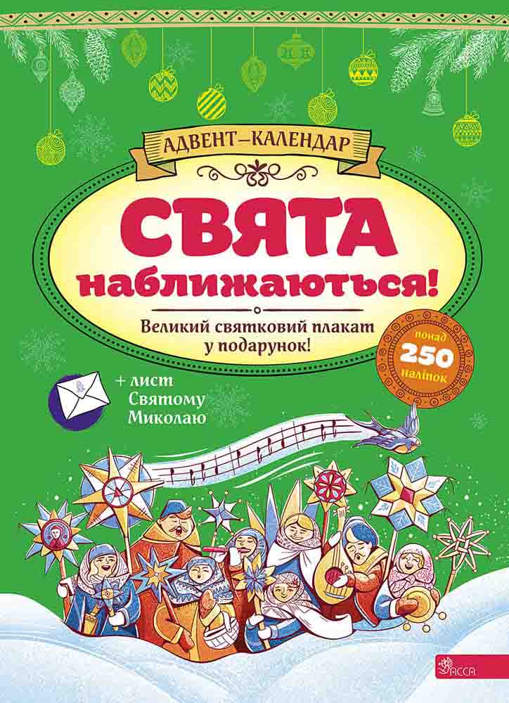 [object Object] «Свята наближаються! Адвент-календар», авторов Екатерина Смирнова, Екатерина Смирнова - фото №1