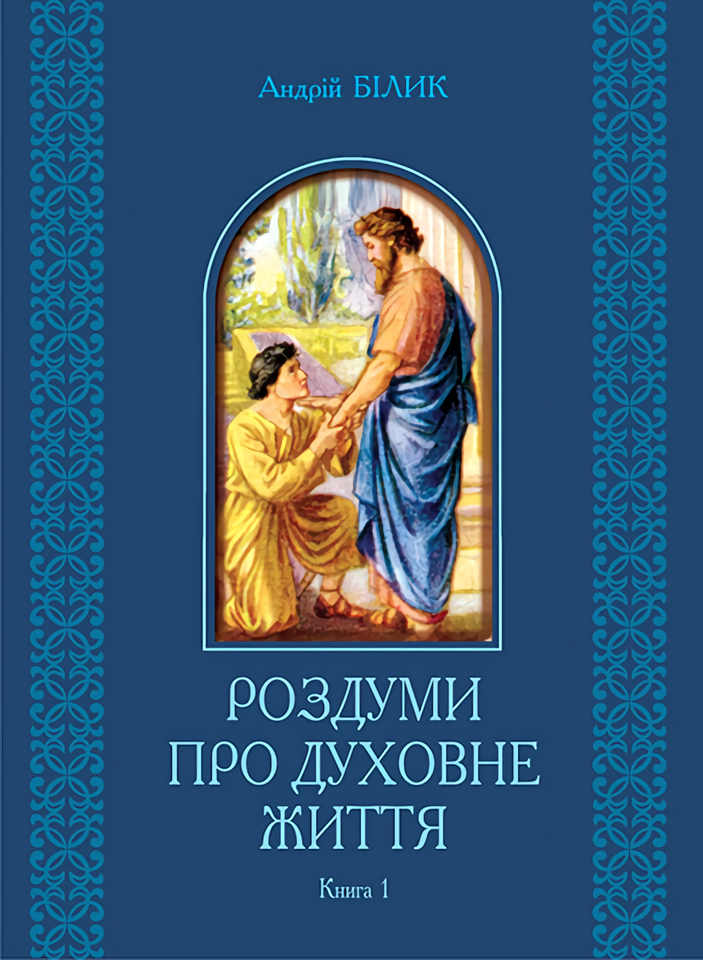 

Роздуми про духовне життя. Книга 1