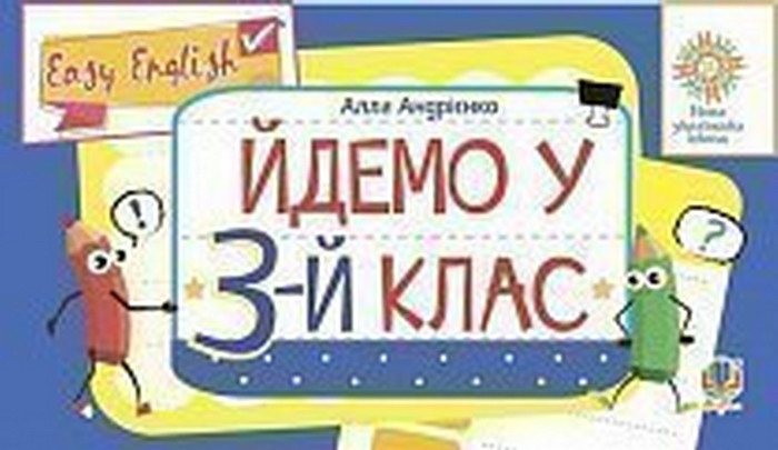 [object Object] «Англійська мова. Easy English. Йдемо у 3-й клас», автор Алла Андриенко - фото №1