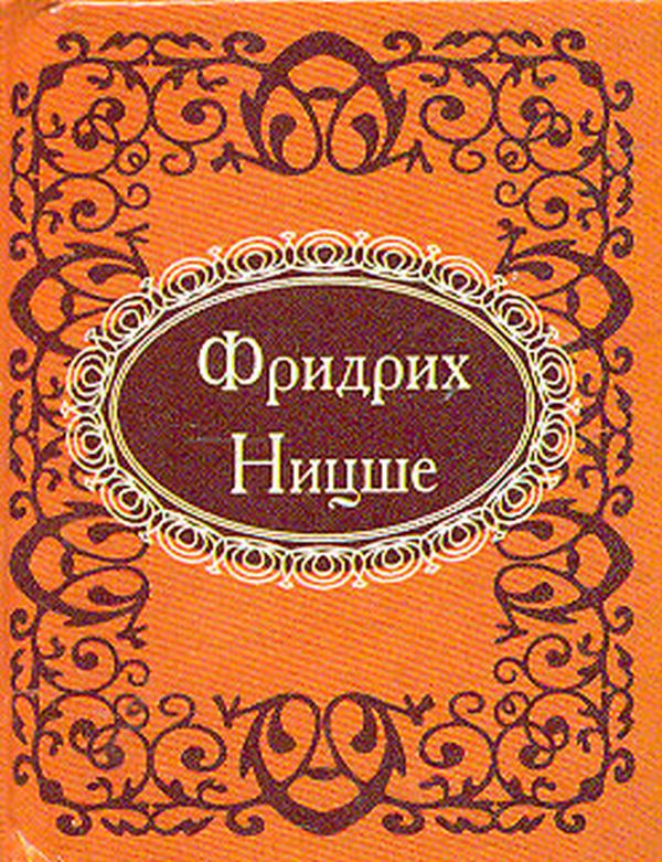 

Афоризмы. Фридрих Ницше