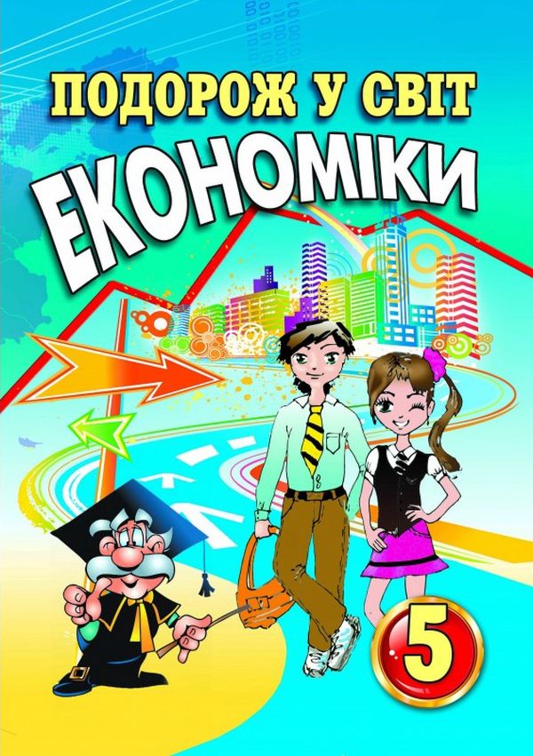 

Подорож у світ економіки. 5 клас