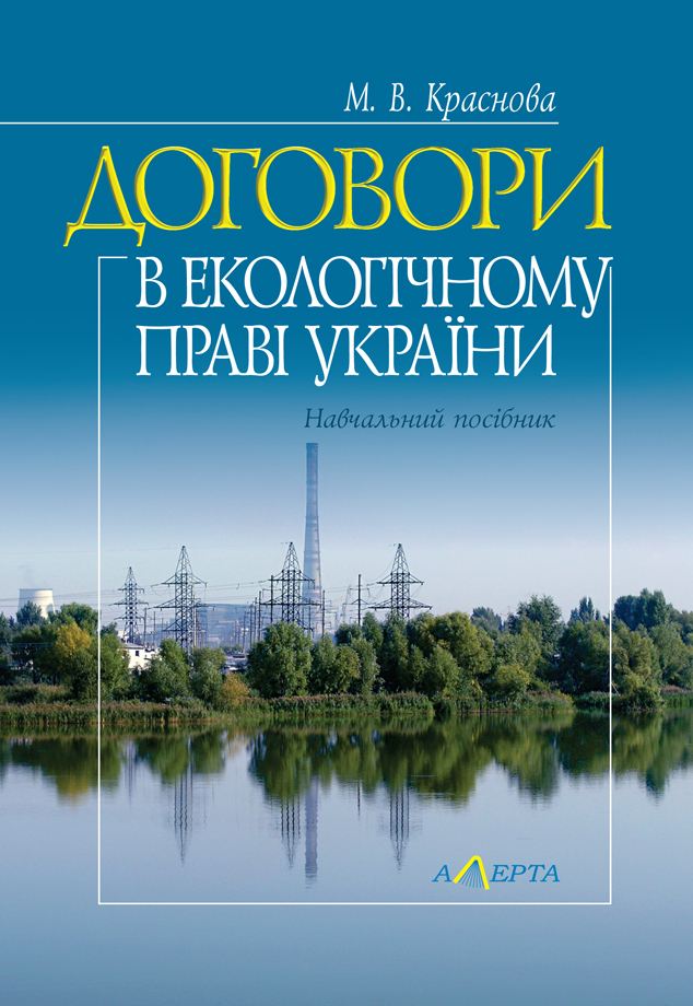 

Договори в екологічному праві України. Навчальний посібник