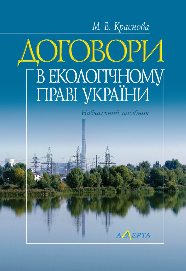 [object Object] «Договори в екологічному праві України. Навчальний посібник», автор М. Краснова - фото №1