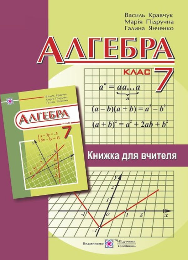 Книга «Алгебра. 7 Клас. Книжка Для Вчителя» – Василий Кравчук.