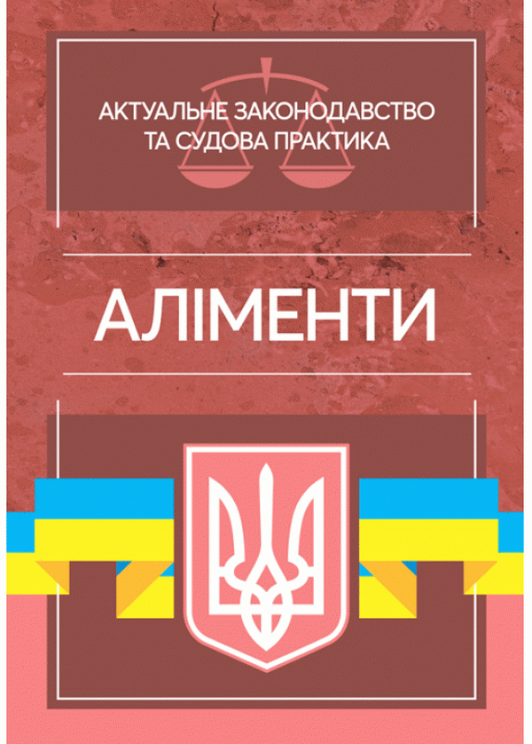 

Аліменти. Актуальне законодавство та судова практика