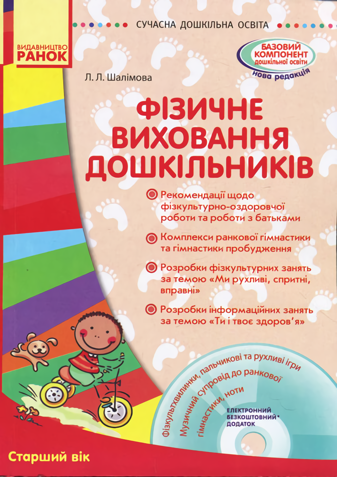 

Фізичне виховання дошкільників. Старший вік