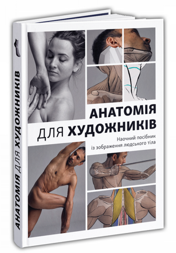 

Анатомія для художників. Наочний посібник із зображення людського тіла