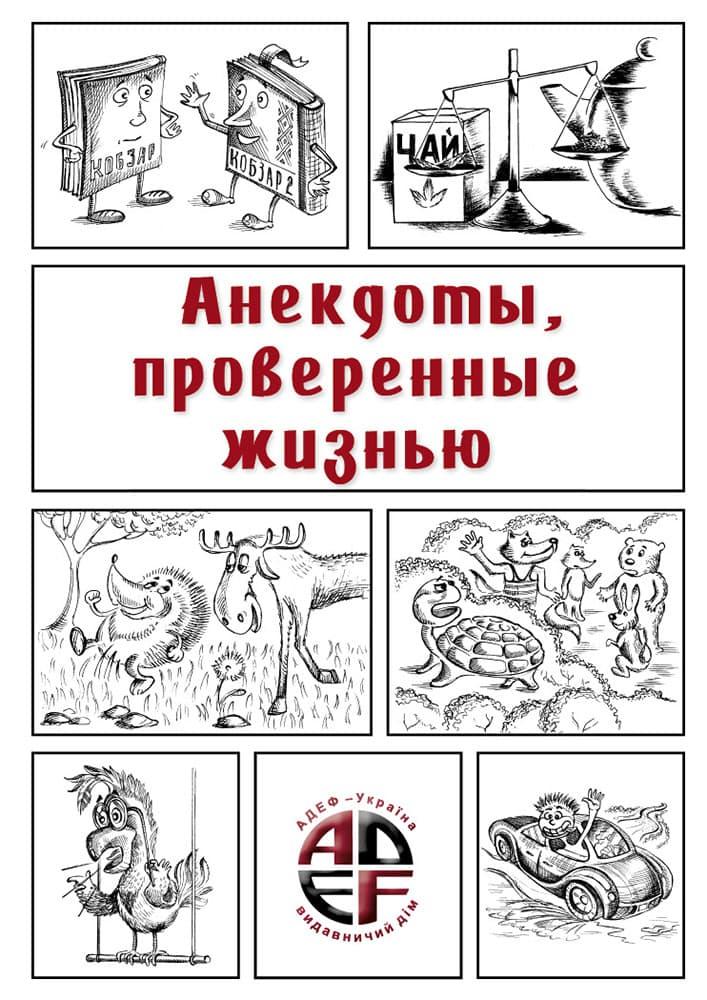 

Анекдоты, проверенные жизнью