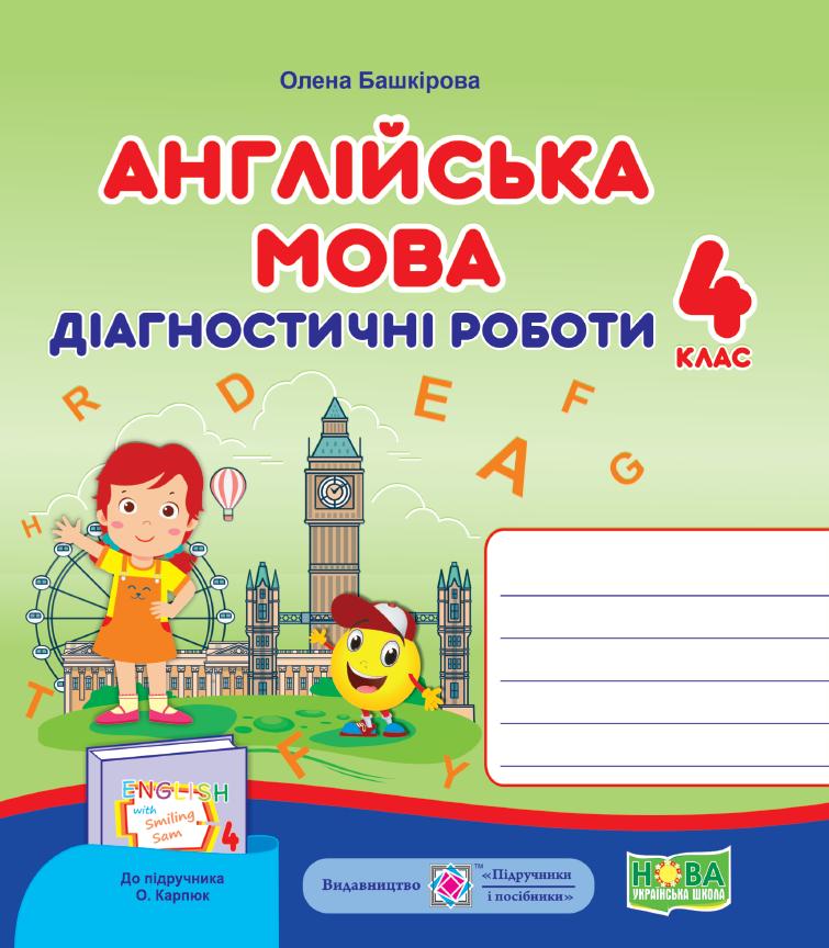 

Англійська мова. Діагностичні роботи. 4 клас (до підруч. О. Карпюк)