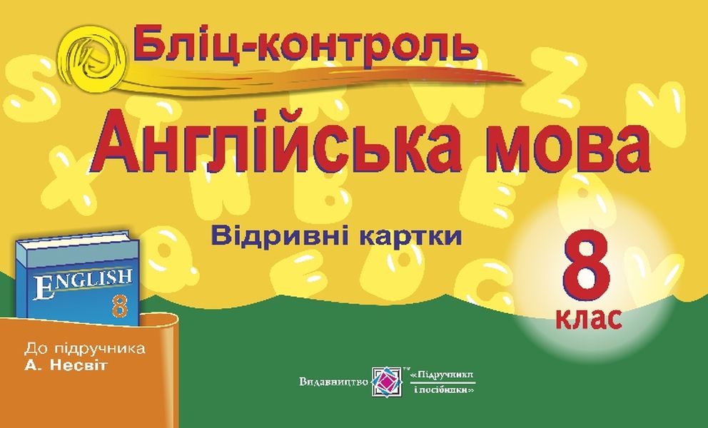 

Англійська мова. Бліц-контроль. 8 клас