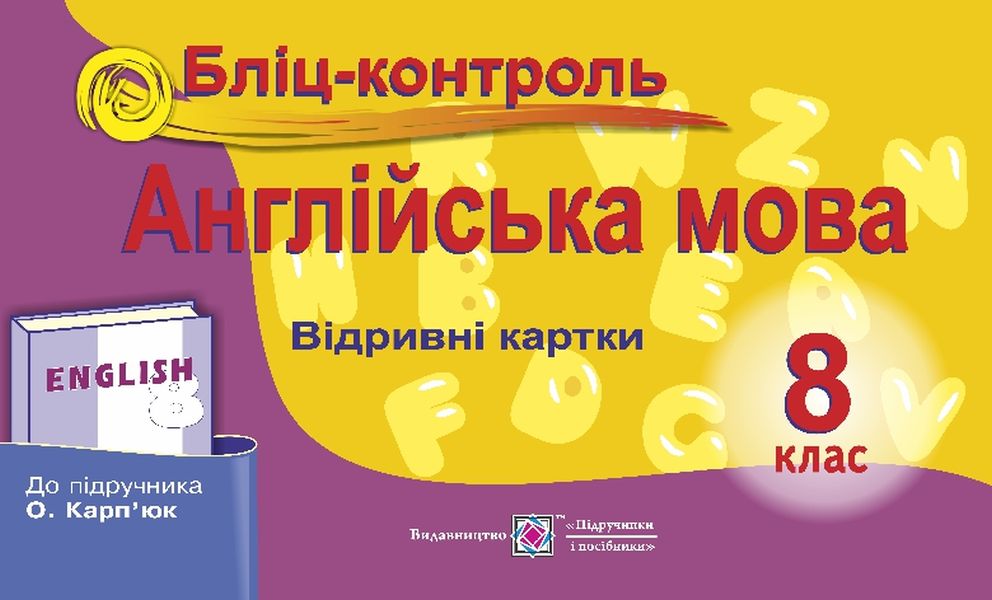 

Англійська мова. 8 клас. Бліц-контроль