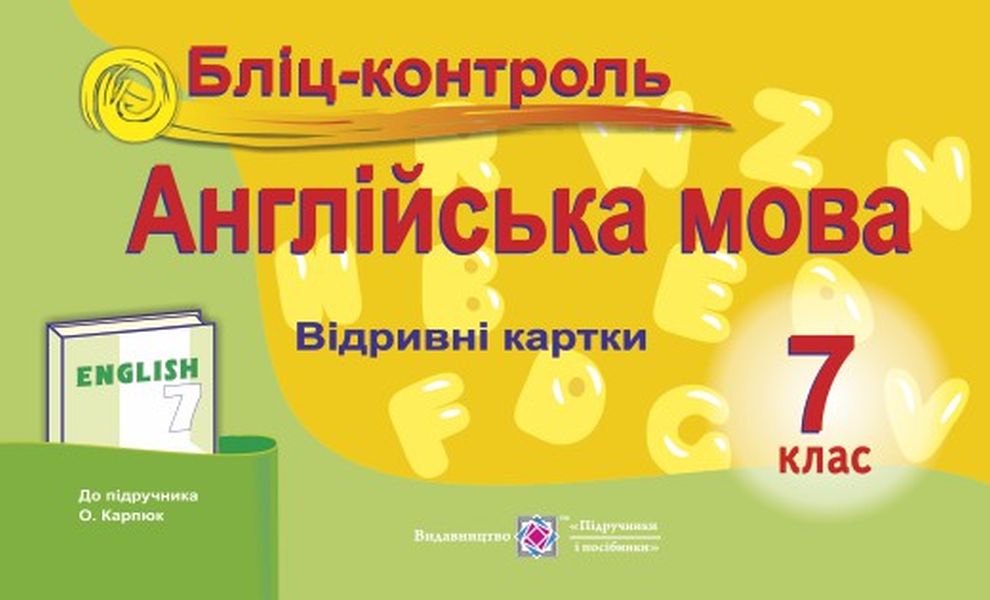 

Англійська мова. 7 клас. Бліц-контроль