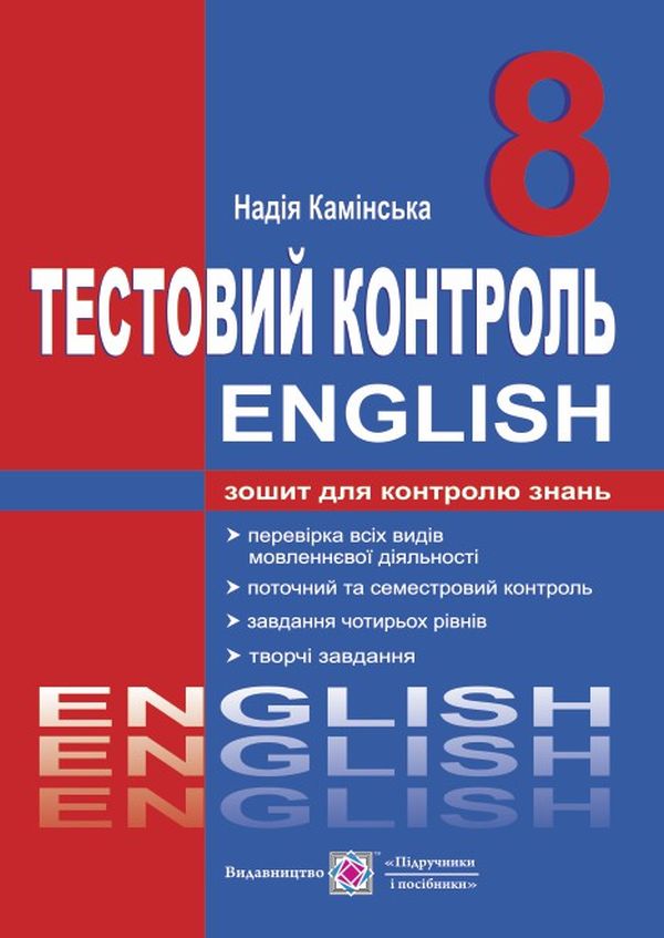 

Англійська мова. Тестовий контроль. 8 клас