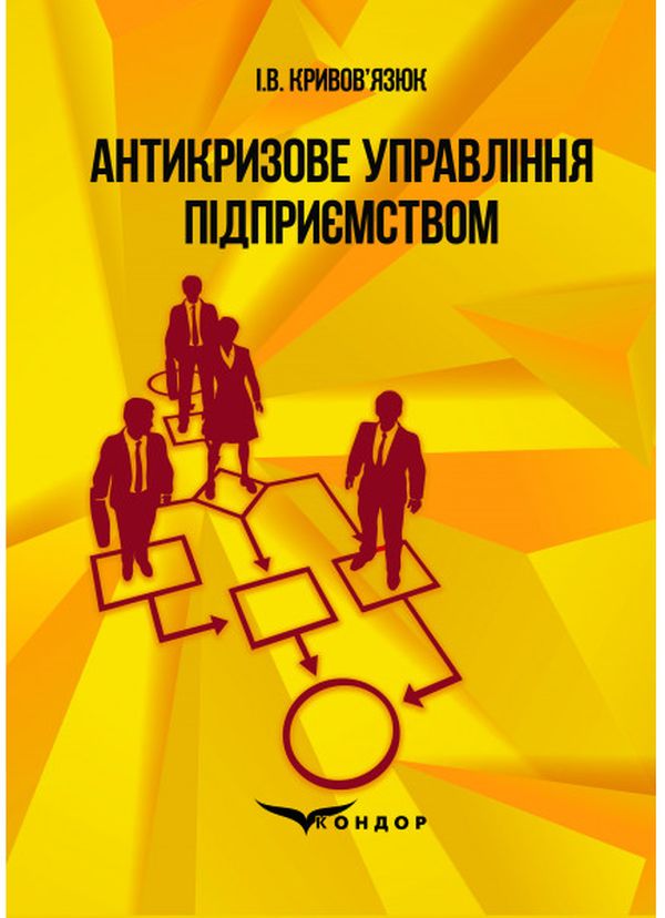 

Антикризове управління підприємством