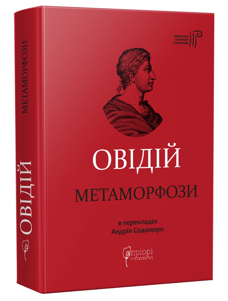 [object Object] «Овідій. Метаморфози», автор Публий Овидий Назон - фото №1