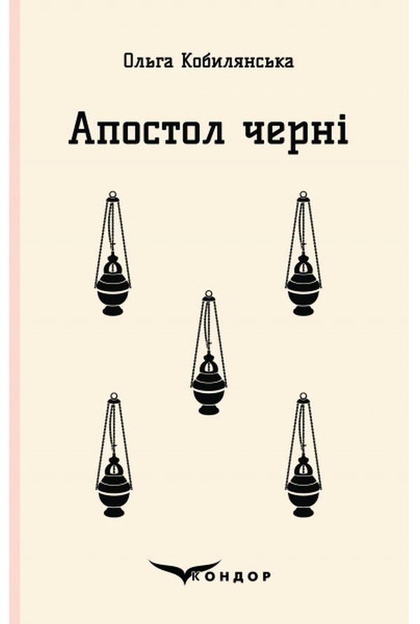 

Апостол черні
