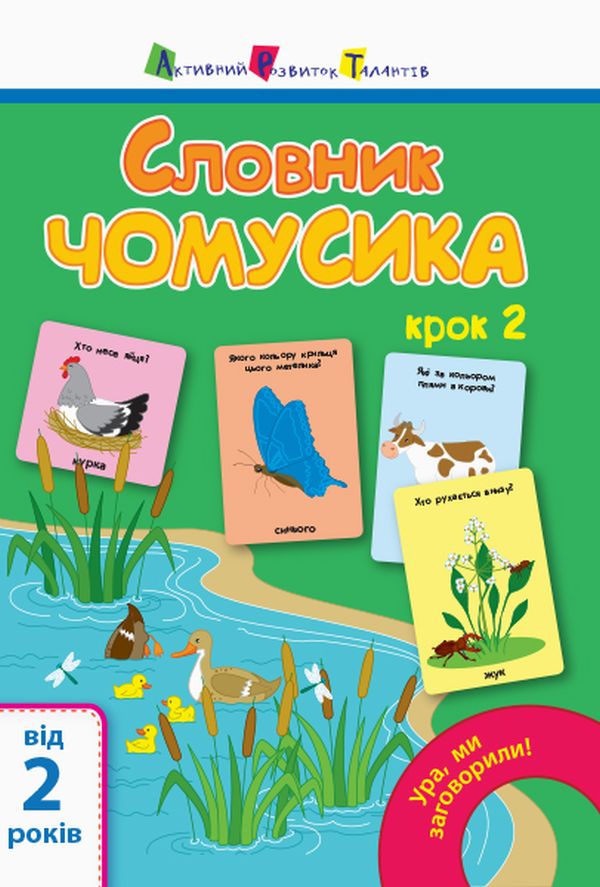 

Ура, ми заговорили! Словник чомусика. Крок 2