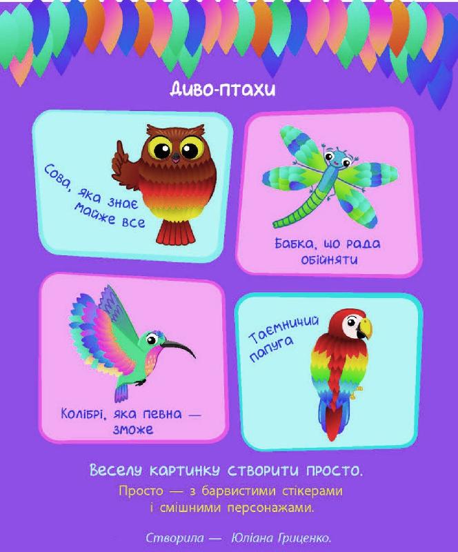 

Стікеркартинки. Диво-птахи. 160 наліпок